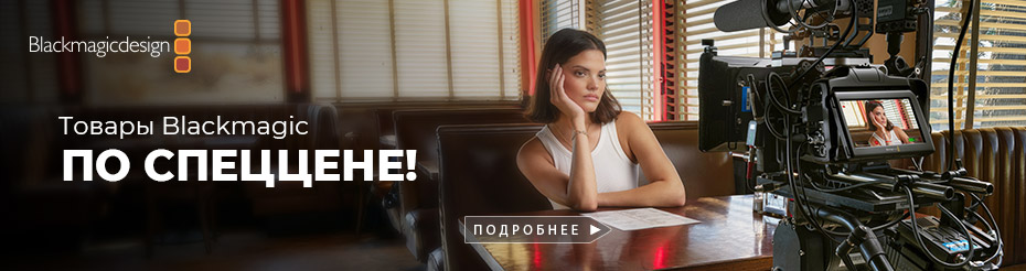 Товары Blackmagic со склада по спецценам!