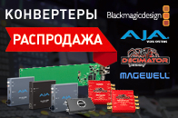 Распродажа. Конвертеры форматов AJA, BMD, Decimator, Magewell
