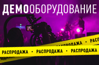 Распродажа ДЕМООБОРУДОВАНИЯ.