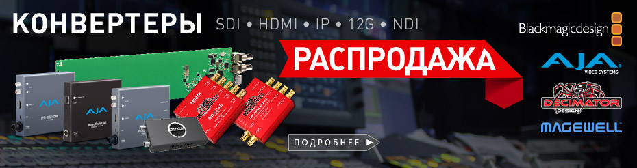 Распродажа. Конвертеры форматов AJA, BMD, Decimator, Magewell