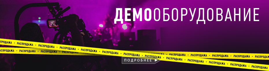 Распродажа ДЕМООБОРУДОВАНИЯ.