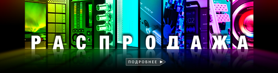 ОПЯТЬ РАСПРОДАЖА!