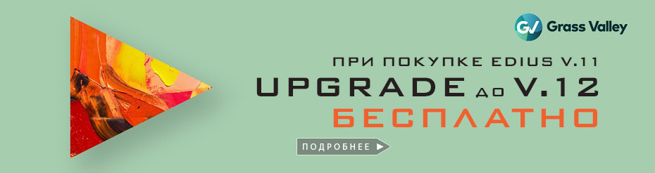 Бесплатный upgrade с Edius v11 до v12 при покупке Edius v11 до выхода v12